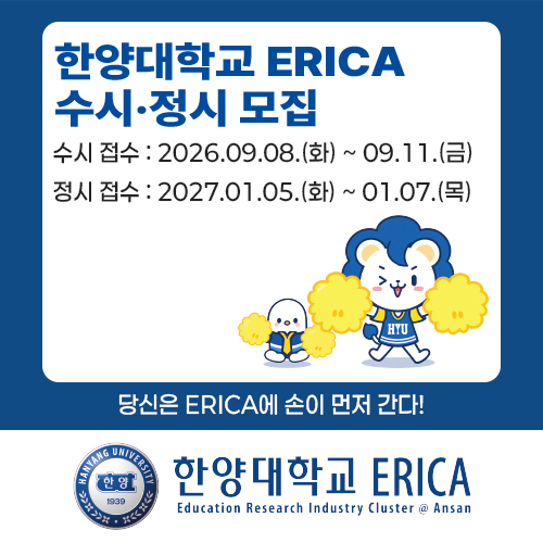 한양대학교(ERICA)