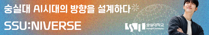숭실대학교