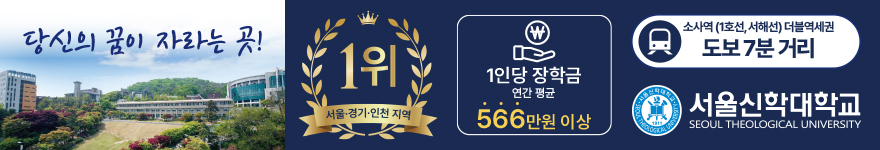 서울신학대학교