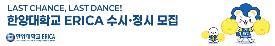 한양대학교(ERICA)