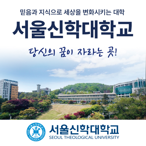 서울신학대학교